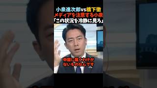 【小泉進次郎vs橋下徹】「冷静に見ろ」とメディアを注意する覚醒進次郎が最強すぎる #shorts #小泉進次郎 #自民党 #橋下徹