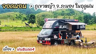 จอดนอน ภูเขาหญ้า จ.ระนอง ในฤดูฝน ที่ขึ้นชื่อว่า เมือง ฝน8แดด4  (4 ก.ค. 68)