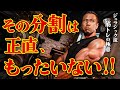 【要注意】その分割方法は正直、もったいない! 【腕トレ】