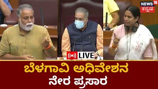 LIVE: Karnataka Assembly Session Belagavi | BJP Vs Congress | Siddaramaiah | CM Bommai | COVID 19