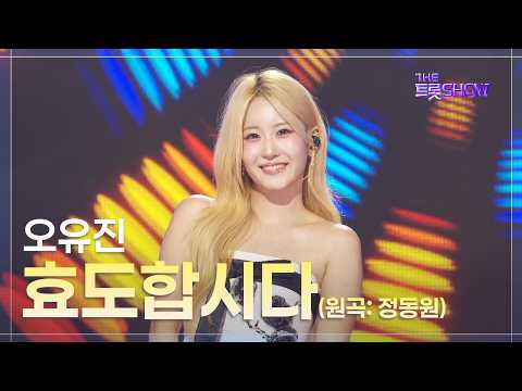 오유진, 효도합시다 (원곡: 정동원) | 더 트롯쇼 260921