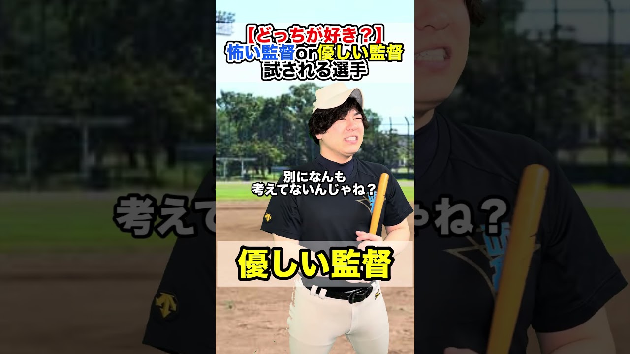 怖い監督or優しい監督 #部活あるある #野球部あるある #野球
