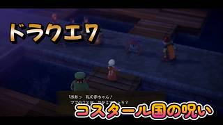 【ドラゴンクエストVII Reimagined】DQ7初見！ドラクエ7リイマジンド冒険の旅へ！！   #48      コスタールの呪い