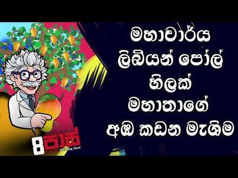 NETH FM 8 Pass Jokes 2020.07.16 - මහාචාර්ය ලිබියන් පෝල් හිලක් මහාතාගේ අඹ කඩන මැශිම