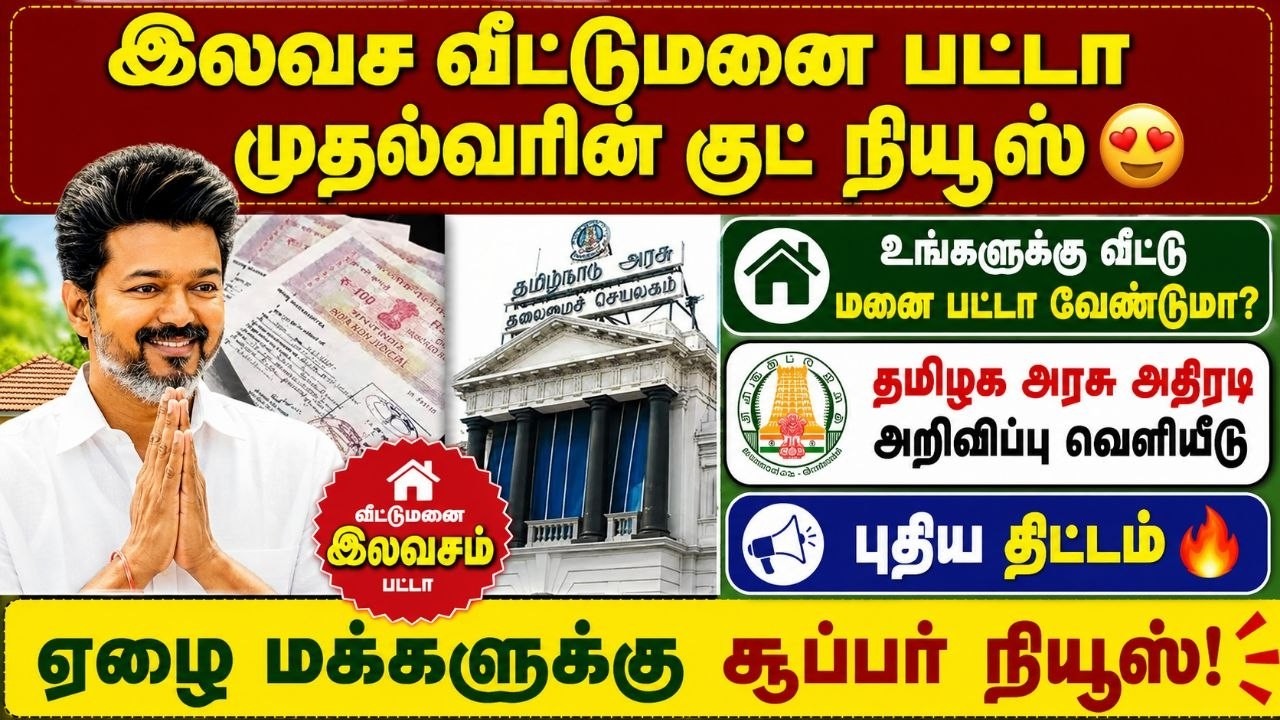 இலவச வீட்டுமனை பட்டா 2026 🏠 | முதல்வரின் குட் நியூஸ் | free p