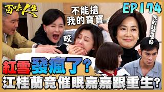 百味人生 EP174 完整版｜紅雪發瘋了？竟把枕頭當成寶寶？！誰催眠誰還不一定！江桂蘭想催眠嘉嘉跟重生掩蓋惡行？！｜Bittersweet Destiny｜【萬士益冷氣】