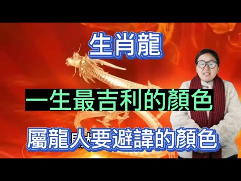 屬龍的幸運顏色