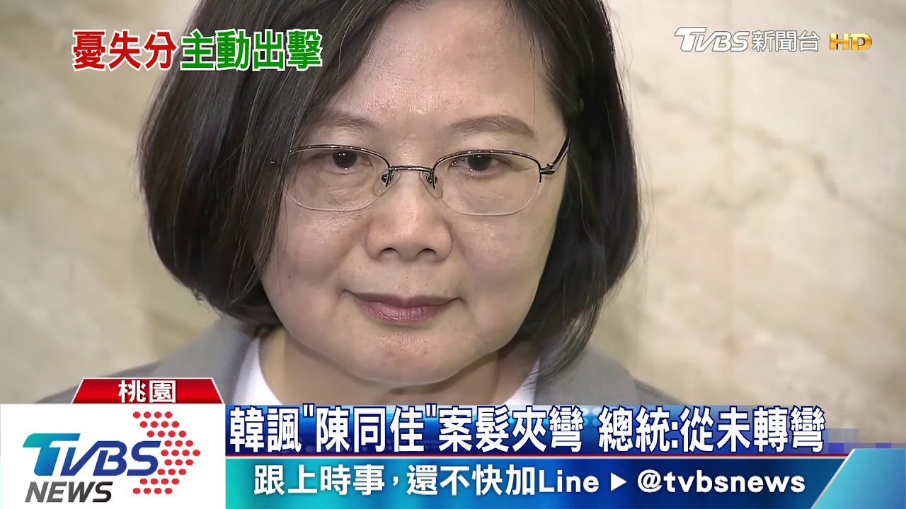 韓諷「陳同佳」案髮夾彎 總統:從未轉彎
