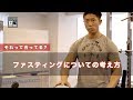 【筋トレ】ファスティングについての考え方？ [S2 BodyMake]