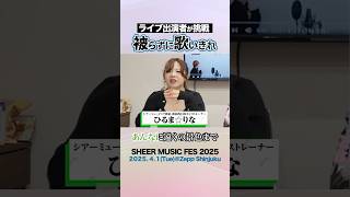 【被らずに歌いきれ】4/1イベント出演者が挑戦！#shorts