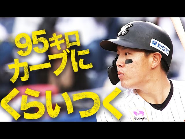 【95キロカーブ】マリーンズ・安田『執念の同点タイムリー』【食らいついた】