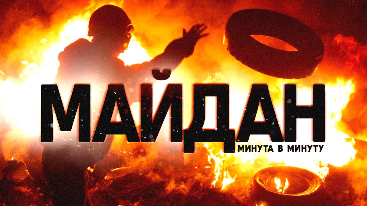 Кто поджег Майдан? Имена, прослушки, камеры наблюдения. Поминутная реконстру