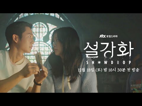 afbeelding [티저] 내가 만약 평범한 젊은이였다면, 애초에 널 만나지 않았더라면..《설강화 : snowdrop》12월 18일 (토) 밤 10시 30분