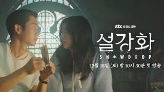 [티저] 내가 만약 평범한 젊은이였다면, 애초에 널 만나지 않았더라면..《설강화 : snowdrop》12월 18일 (토) 밤 10시 30분