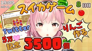 【青森県民】りんご３５００個つくる【８日目】スイカゲーム
