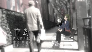 【中華ロック】#9 色盲岛【蒙太奇乐队】