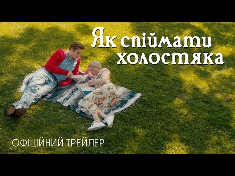 Трейлер Як спіймати холостяка