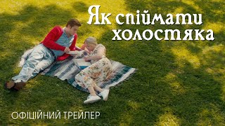 ЯК СПІЙМАТИ ХОЛОСТЯКА | Офіційний трейлер (укр.) | У кіно з 5 грудня
