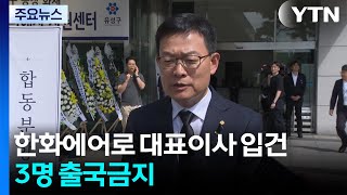 한화에어로 폭발 사고 대표이사 입건...3명 출국금지 / YTN