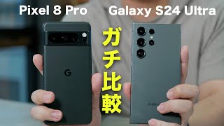 Galaxy S24 UltraとPixel 8 Proでカメラ比較 - Galaxy S24 UltraとPixel 8 Proでカメラ比較してみた