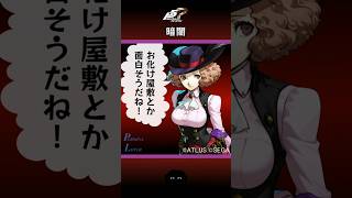 【P5R】ペルソナ5 ザ・ロイヤル 暗闇【ネタバレ注意】 #Shorts #ペルソナ5 #P5R #persona5royal  #奥村春