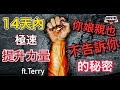 你娘親也沒教你提升力量的秘密 ft. Terry