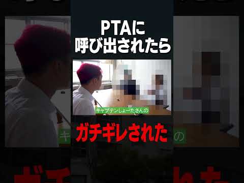 学校教育教員養成課程 PTAにガチギレされた... (意味わかんない)