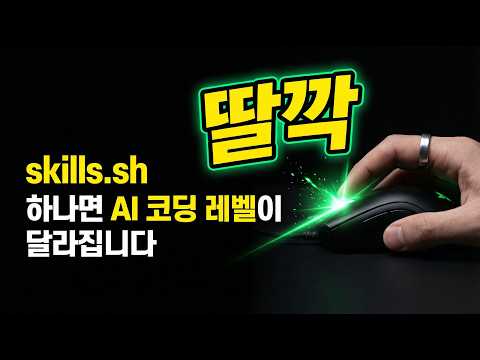skills.sh 하나면 AI 코딩 레벨이 달라집니다