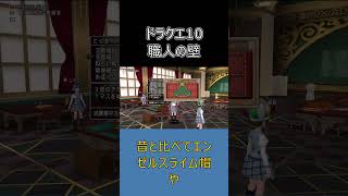 【ドラクエ10】職人は稼げるけど楽じゃない！始める前に知るべきこと　#ドラクエ10 #ゆっくり実況 #shorts