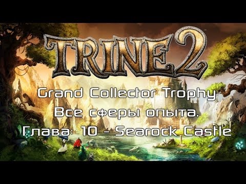 Trine 2: Complete Story - Grand Collector Trophy / Achievement / Глава: 10 - Searock Castle.