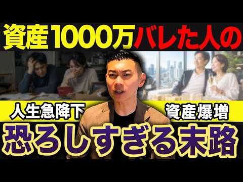 資産1000万円を隠すべき理由とは？