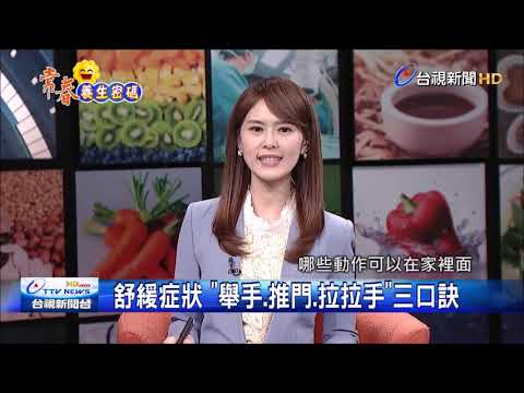 五十肩好發50歲左右中年人 女性居多