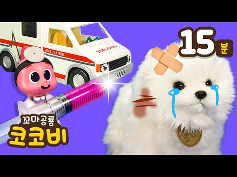 강아지를 구해주세요! 동물 병원송 모음집 | 구급차 의사 놀이 | 어린이 인기 동요 | 꼬마공룡 코코비