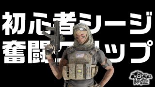初心者シージ奮闘クリップ