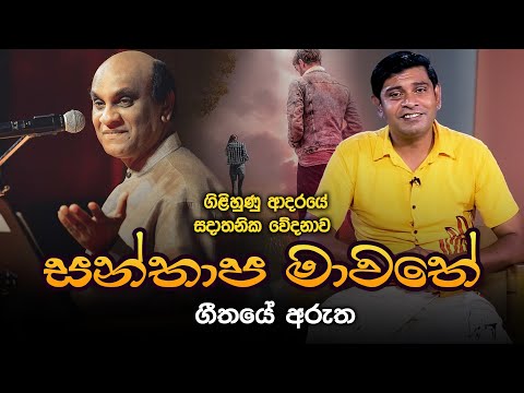 සන්තාප මාවතේ - සුනිල් එදිරිසිංහ | Santhapa Mawathe - Gee Aruth