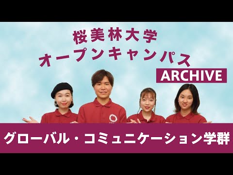 WEBオープンキャンパスアーカイブ　グローバル・コミュニケーション学群