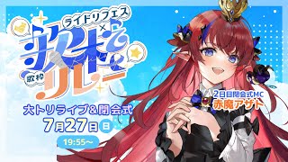 【 #ライドリ夏ロック歌枠リレー 2025 】27日のトリを務めます‼邪神の王です❤️‍🔥＆閉会式 #赤魔アザト 【 #歌枠 #vtuber #karaoke 】