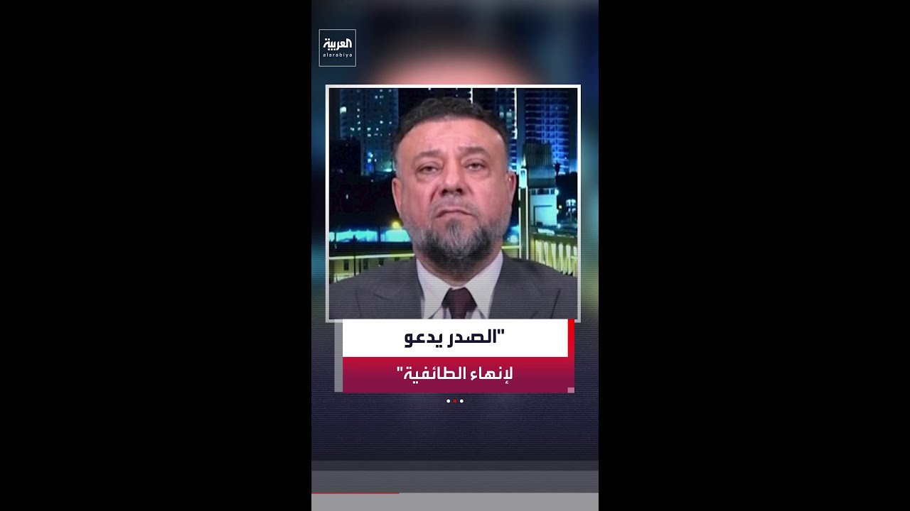 فيديو | مناف الموسوي: الصدر طالب الفصائل العراقية بالتخلي عن الطائفية لأنها مبرر إبقاء السلاح