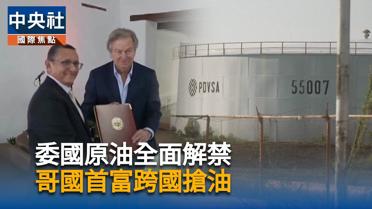 委國原油全面解禁　哥國首富跨國搶油