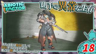 【Abiotic Factor】#18 博士「鉄壁の強化人間ッ...」助手「ヨトゥンッ！」【ゆっくり実況】