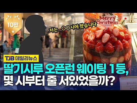'딸기시루' 개시 첫 날! 오픈런 줄은 '딸기' 보다 '사람' 이 더 많았다?!