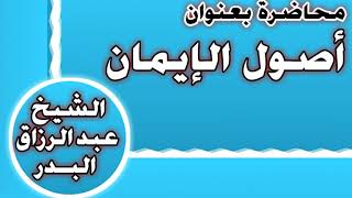 أصول الإيمان الشيخ عبد الرزاق بن عبد المحسن العباد image