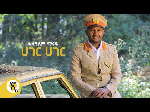 Awtar Tv -  Lelaalem Manaye | ሌላዓለም ማናዬ  -  Hager Hager | ሀገር ሀገር -  New Ethiopian Music Video 2022
