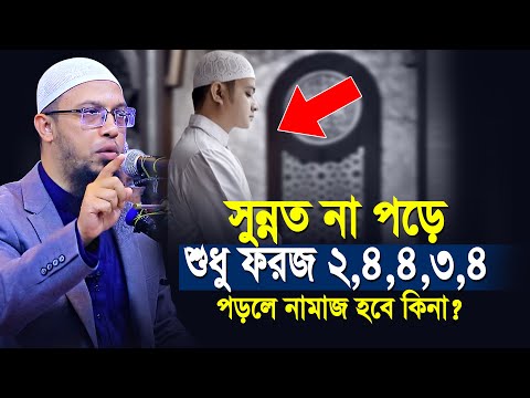 সুন্নত না পড়ে শুধু ফরজ ২,৪,৪,৩,৪ রাকাত পড়লে নামাজ হবে কিনা? | shaikh ahmadullah prosno uttor