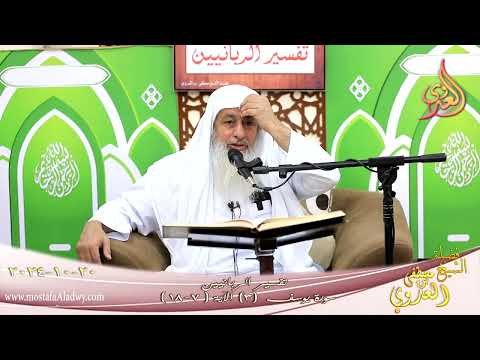  تفسير الربانيين ـ سورة يوسف ( 3 ) الآيات ( 7-18 ) إذ قالوا ليوسف وأخوه أحب إلى أبينا شيخ مصطفى العدو 