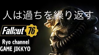 Fallout76 Ryoは過ちを繰り返す