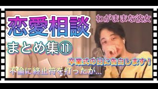 【1.25倍速】ひろゆきの恋愛相談まとめ!卒業式の日に告白したい青年から不倫関係を断てない女性までの巻。