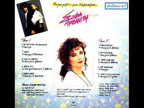 Σοφία Αρβανίτη ~ Σαν Πρώτη Φορά // Arvaniti ~ San Proti Fora