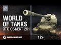 World of Tanks. Это Объект 261 