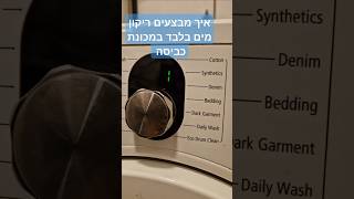 איך מבצעים ריקון מים במכונת כביסה סמסונג | איציק הטכנאי שלך